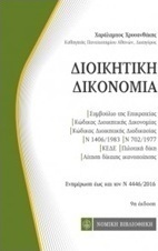 Διοικητική δικονομία