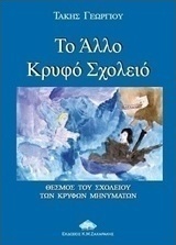 Το άλλο κρυφό σχολειό