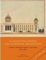 Ο ασάλευτος χρόνος της ελληνικής δικαιοσύνης
