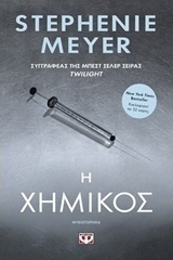 Η χημικός (e-book)