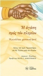 H αγάπη προς τον πλησίον
