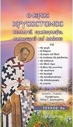 Ο ιερός Χρυσόστομος θεολογεί, συμβουλεύει, παιδαγωγεί και διδάσκει