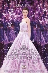 Το στέμμα (e-book)