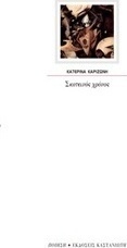 Σκοτεινός χρόνος