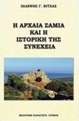 Η αρχαία Σαμία και η ιστορική της συνέχεια