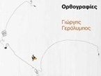 Γιώργης Γερόλυμπος, Ορθογραφίες