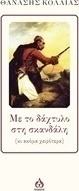 Με το δάχτυλο στην σκανδάλη