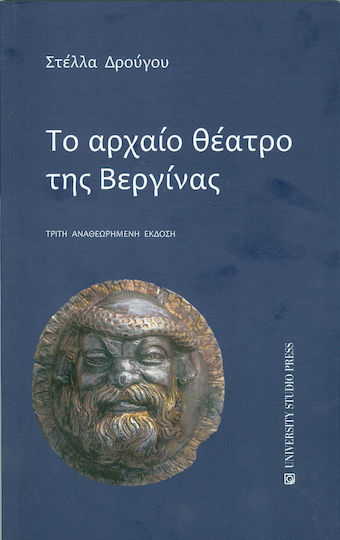 Το αρχαίο θέατρο της Βεργίνας