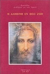 Η αληθινή εν Θεώ ζωή
