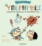 Οι υπερήρωες κοιμούνται παρέα με τα τερατάκια τους