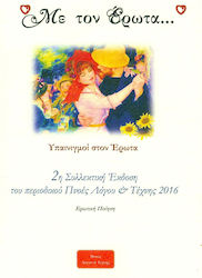 Με τον έρωτα...