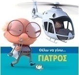 Θέλω να γίνω... γιατρός