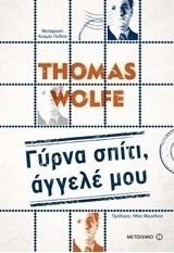 Γύρνα σπίτι, άγγελέ μου (e-book)