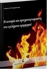 Η αυτοψία και πραγματογνωμοσύνη στα εγκλήματα εμπρησμού