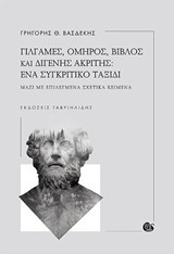 Γιλγαμές, Όμηρος, Βίβλος και Διγενής Ακρίτης: Ένα συγκριτικό ταξίδι