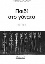 Παιδί στο γόνατο
