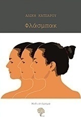Φλάσμπακ