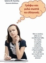 Γράφω και μιλώ σωστά τα ελληνικά;