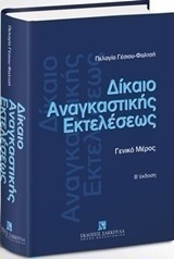 Δίκαιο αναγκαστικής εκτελέσεως