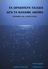 Τα ωραιότερα ταξίδια δεν τα κάναμε ακόμα