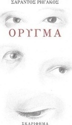 Όρυγμα