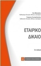 Εταιρικό δίκαιο
