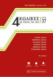 4 κώδικες συν 37