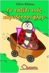 Το ταξίδι ενός καρυδότσουφλου
