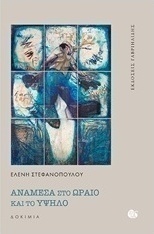 Ανάμεσα στο ωραίο και το υψηλό