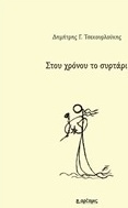 Στου χρόνου το συρτάρι