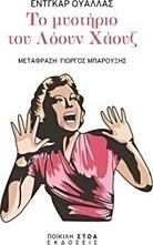 Το μυστήριο του Λόουν Χάουζ