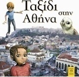 Ταξίδι στην Αθήνα