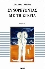 Συνορεύοντας με τη στεριά