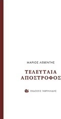 Τελευταία απόστροφος