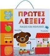Πρώτες λέξεις: Παίζω και κολλάω