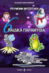 Παιδικά παραμύθια