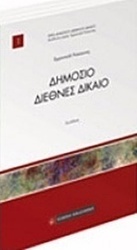 Δημόσιο διεθνές δίκαιο