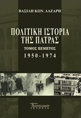 Πολιτική ιστορία της Πάτρας 1950-1974