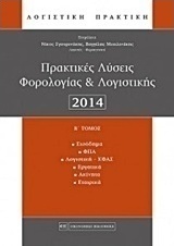 Πρακτικές λύσεις φορολογίας και λογιστικής 2014