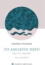 Το αμίλητο νερό