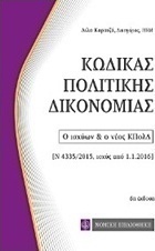Κώδικας πολιτικής δικονομίας