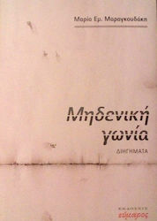 Μηδενική γωνία