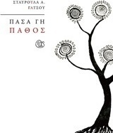 Πάσα γη πάθος