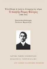 Ελεύθερη ζωή κι άναρχη ως κύμα: Ο ποιητής Ρώμος Φιλύρας (1888-1942)