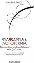 Φιλοσοφία και λογοτεχνία
