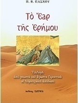 Tο έαρ της ερήμου