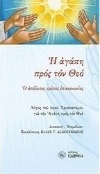 Η αγάπη προς τον Θεό