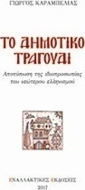 Το δημοτικό τραγούδι