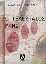 Ο τελευταίος Μάης