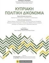 Κυπριακή πολιτική δικονομία
